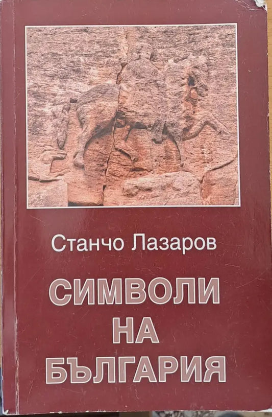 Символи на България - Книги