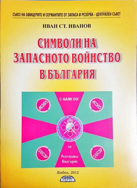 Символи на запасното войнство в България - Книга