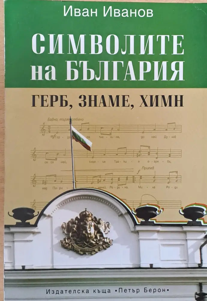 Символите на България - герб знаме химн - Книги