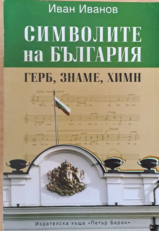 Символите на България - герб знаме химн - Книги