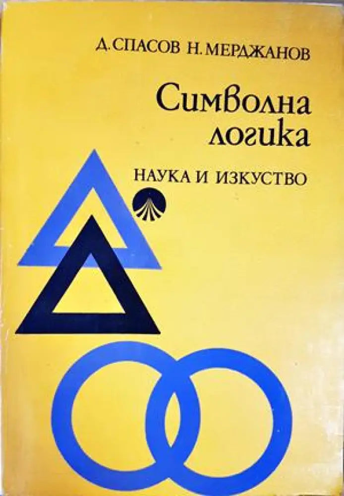 Символна логика - Книги