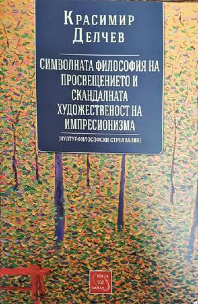 Символната философия на просвещението и скандалната художественост на импресионизма - Книги