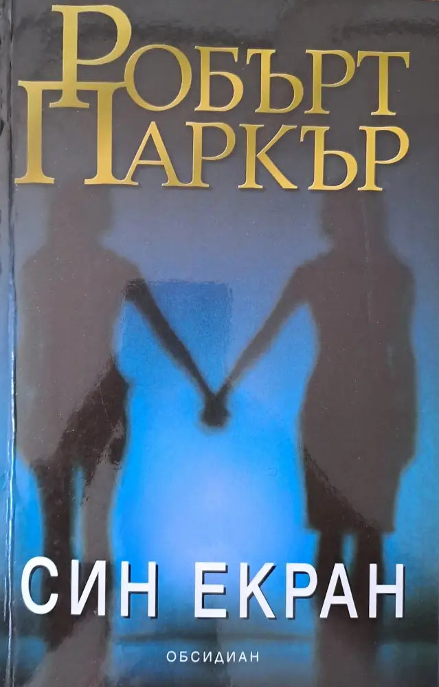Син екран (767) - Книга