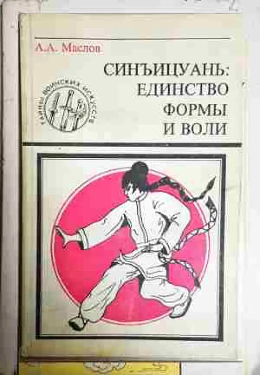 Синъицуань: единство формы и воли - Книга