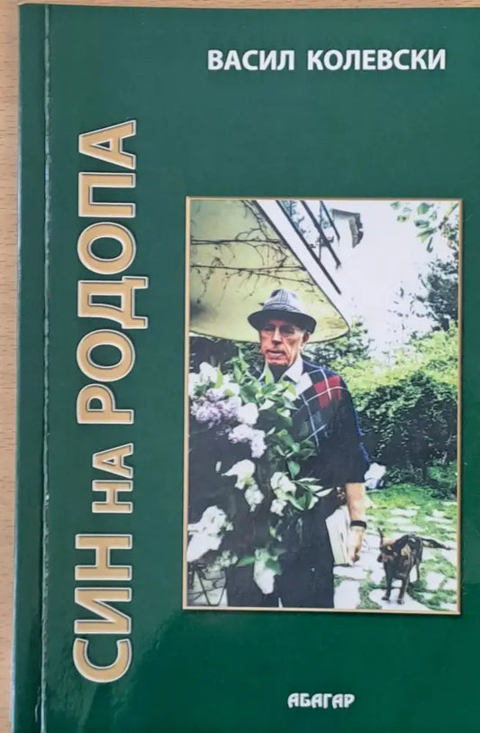 Син на Родопа - Книги