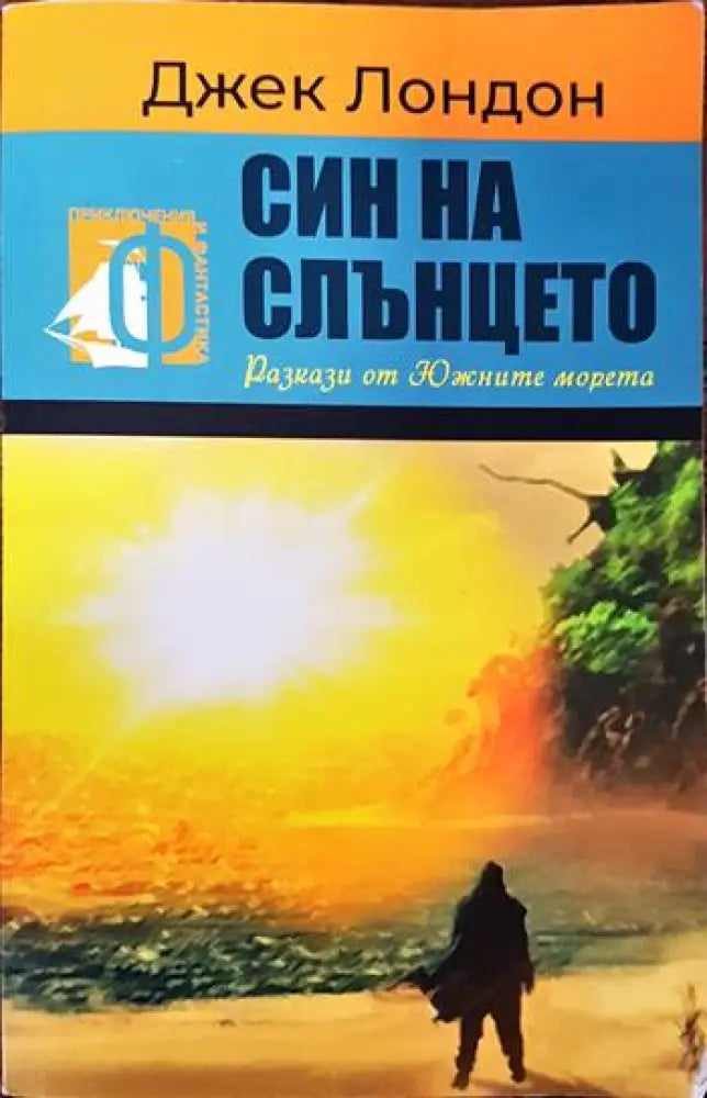 Син на слънцето - Книги
