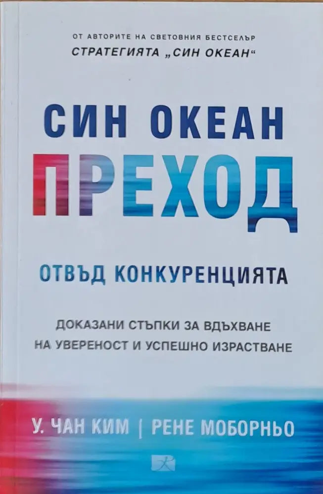 Син Океан Преход - Книги