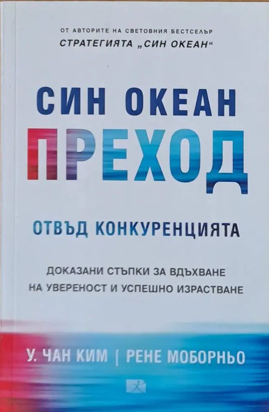 Син Океан Преход - Книги
