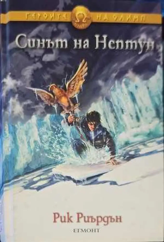 Синът на Нептун - Книги