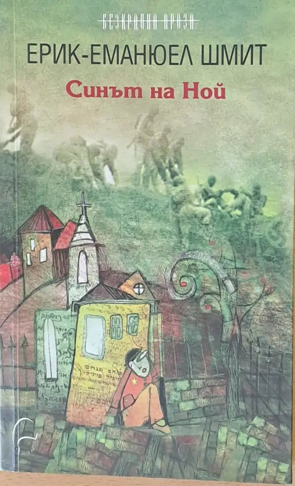 Синът на Ной - Книги