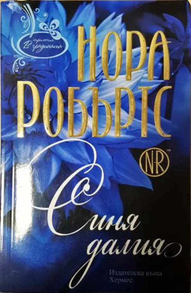 Синя далия (1892) - Книга