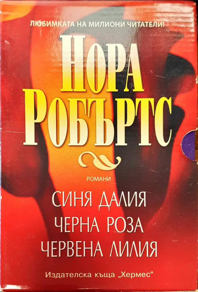 Синя далия Черна роза Червена лилия - Книги
