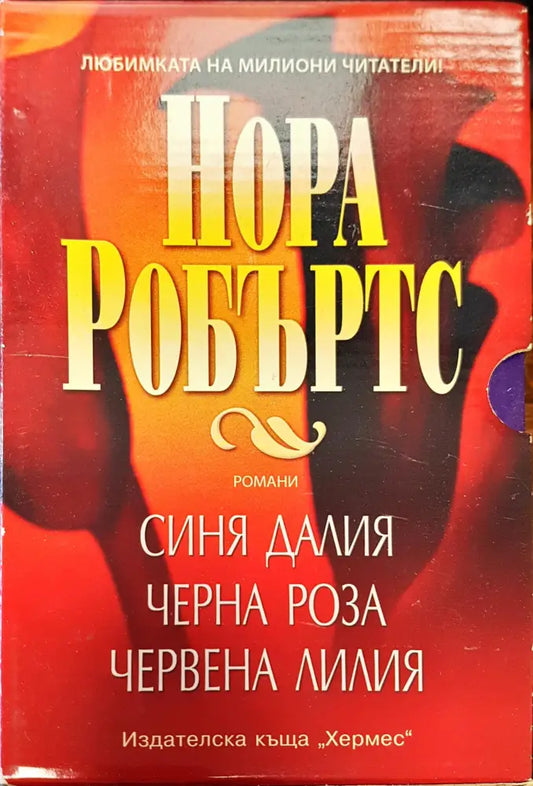 Синя далия Черна роза Червена лилия - Книги