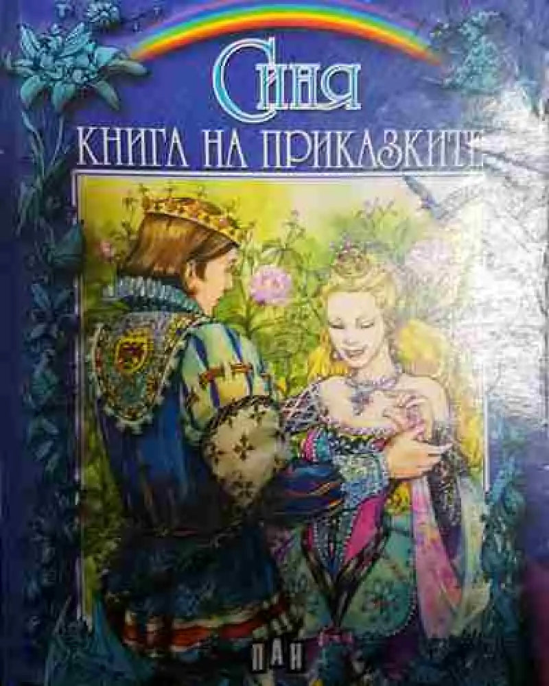 Синя книга на приказките - Пламена Тодорова (Пан) - Книга