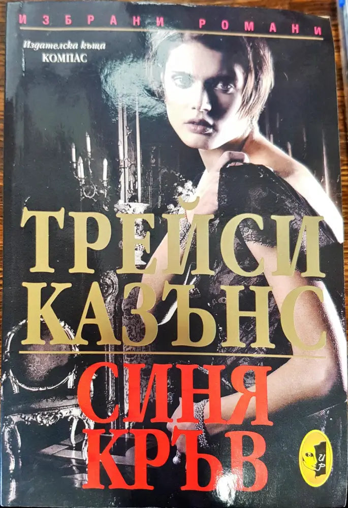 Синя кръв - Книги