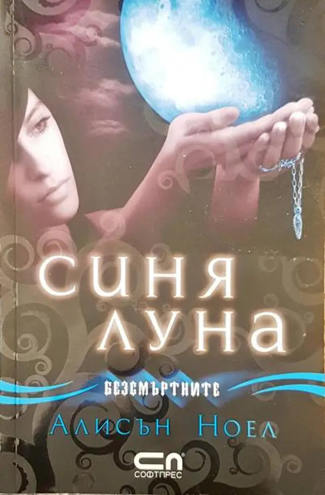 Синя луна - Книги