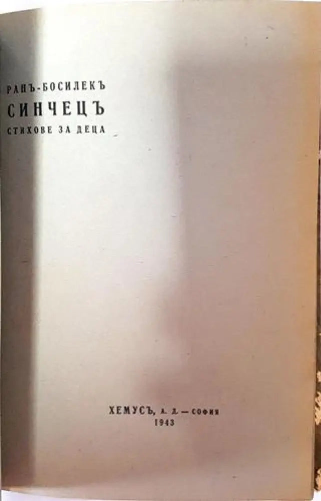 Синчецъ. Стихове за деца (1036) - Книга