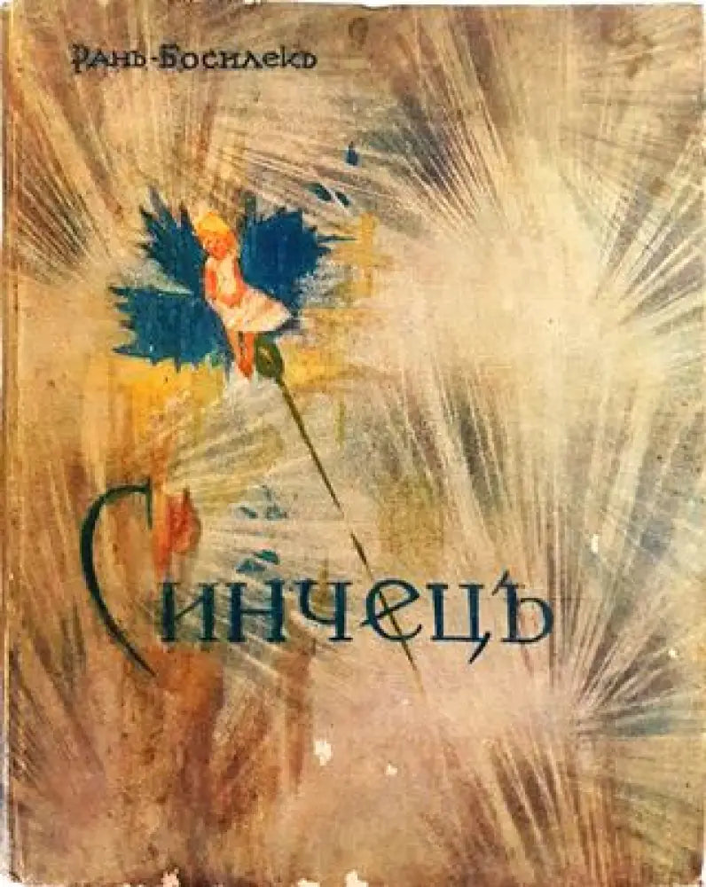 Синчецъ. Стихове за деца (1036) - Книга