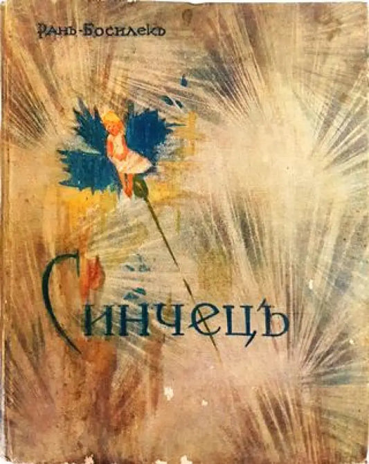 Синчецъ. Стихове за деца (1036) - Книга