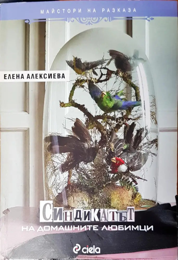 Синдикатът на домашните любимци - Книги