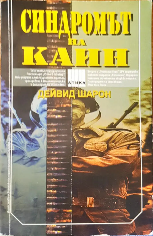Синдромът на Кайн - Книги