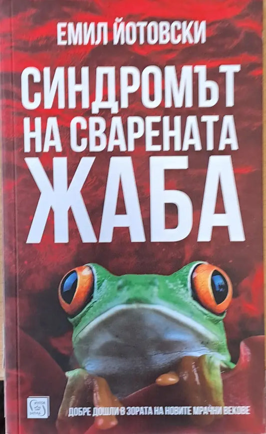 Синдромът на сварената жаба - Книги