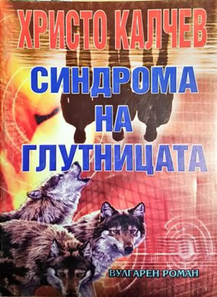 Синдрома на глутницата (4958) - Книга