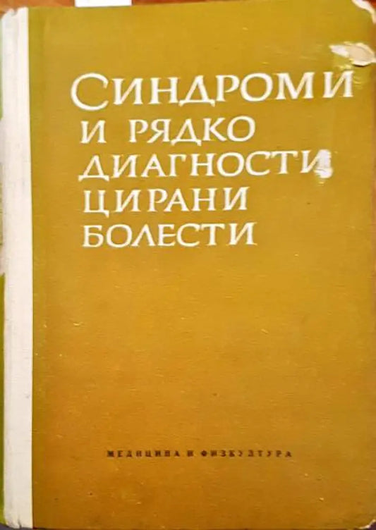 Синдроми и рядко диагностицирани болести - Книги