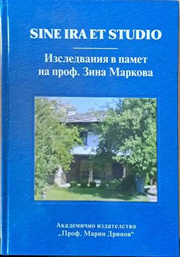 Sine Ira Et Studio. Изследвания в памет на проф. Зина Маркова - Книги
