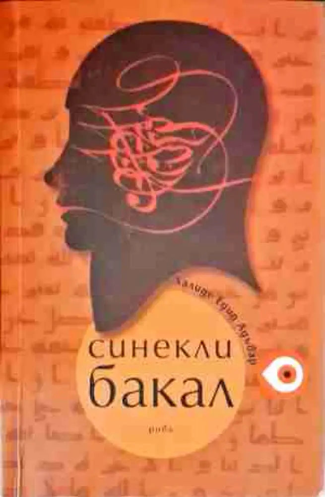 Синекли бакал - Книги