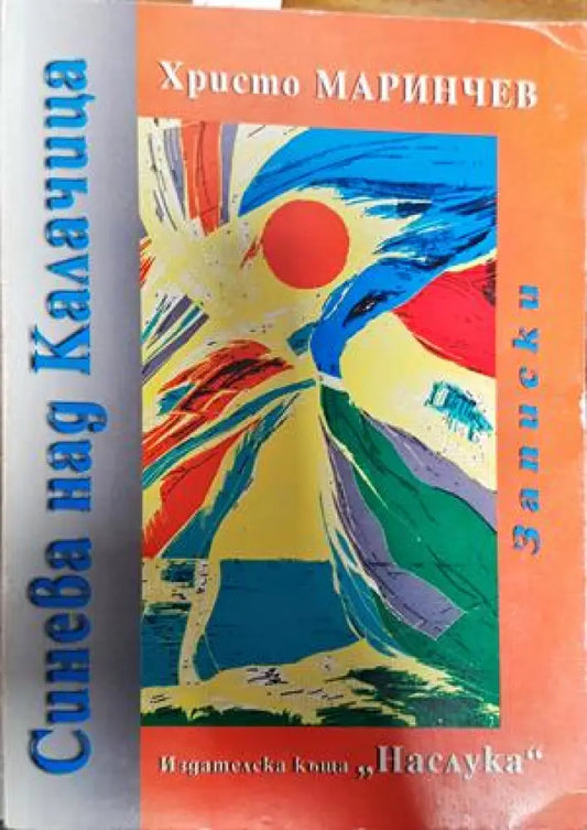 Синева над Калачица - Книги