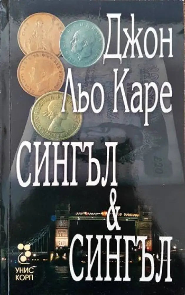 Сингъл и Сингъл (2618) - Книга