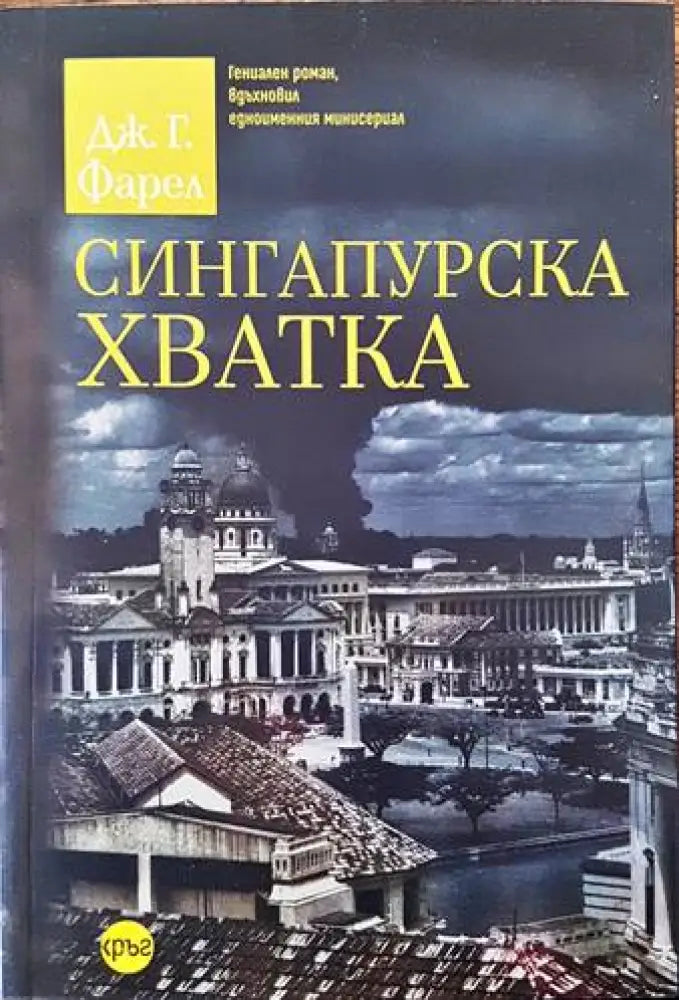 Сингапурска хватка - Книги