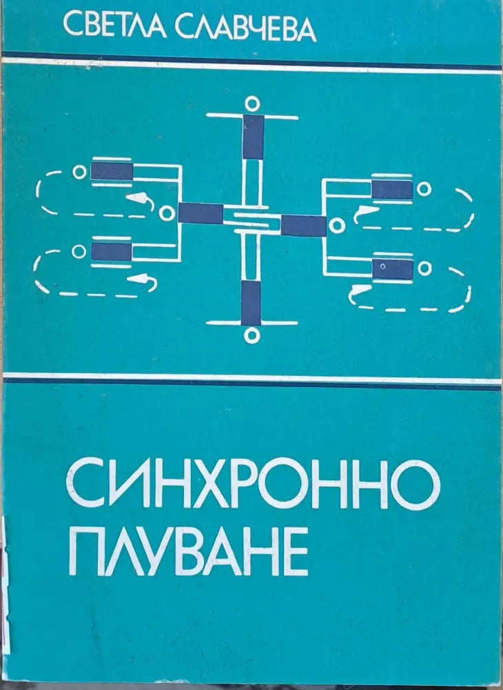 Синхронно плуване - Книги