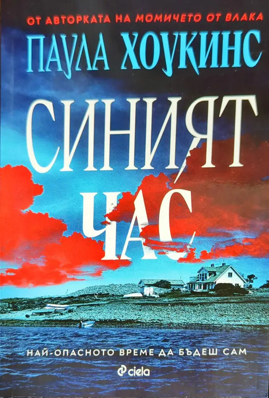 Синият час - Книги