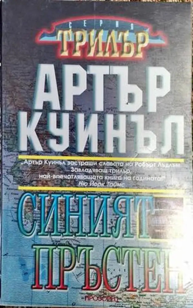 Синият пръстен - Книга