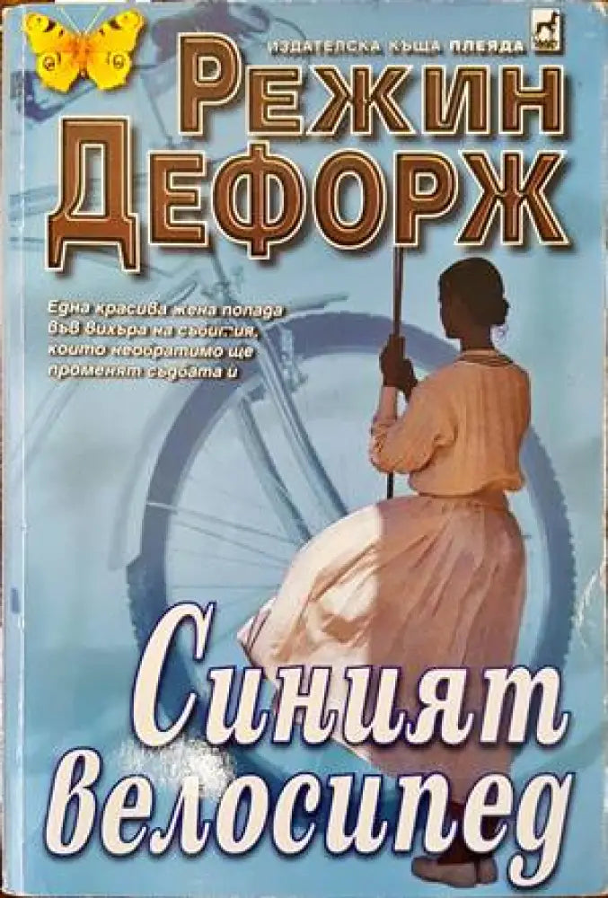Синият велосипед (1112) - Книга