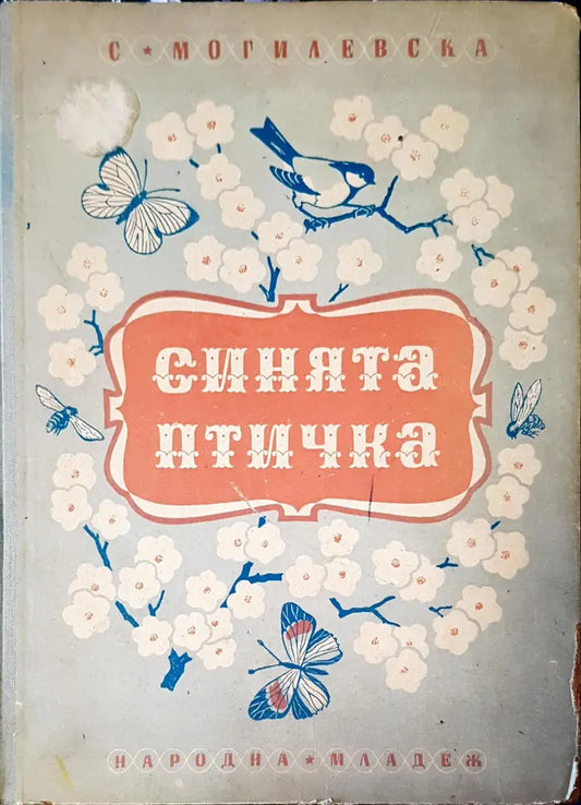 Синията птичка - Книги