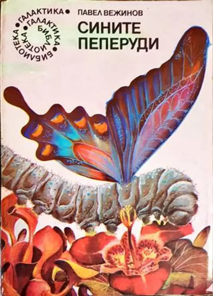 Сините пеперуди - Книги