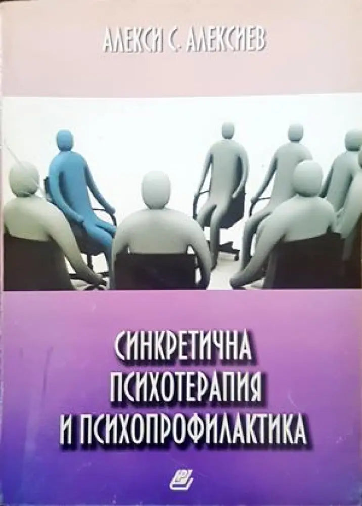 Синкретична психотерапия и психопрофилактика - Книги