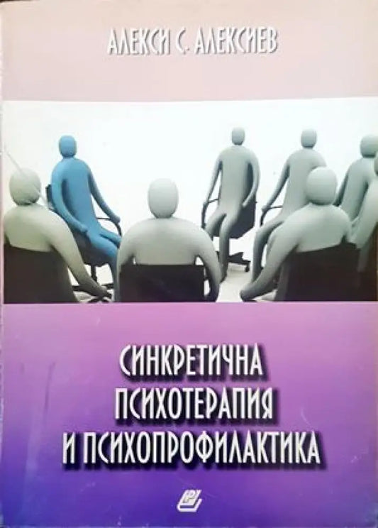 Синкретична психотерапия и психопрофилактика - Книги