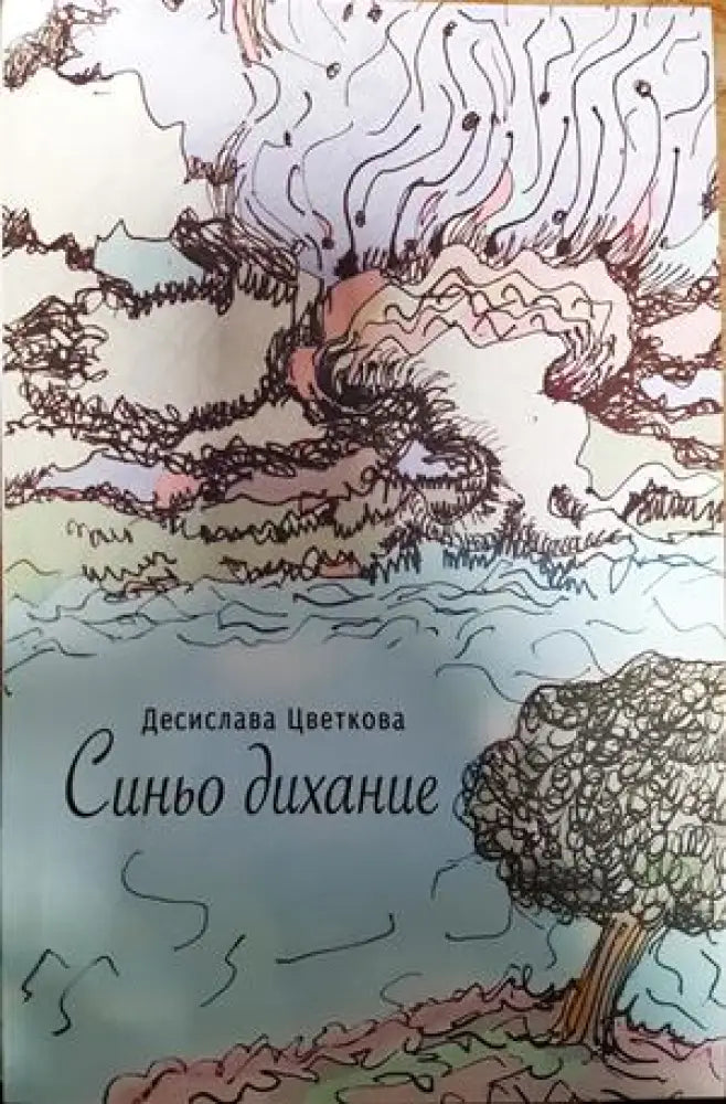 Синьо дихание - Книги