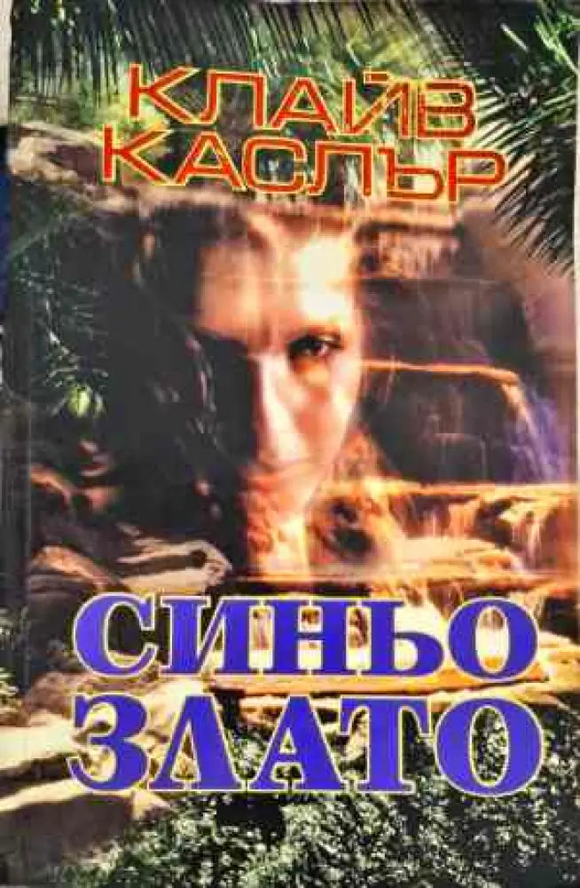 Синьо злато - Книги