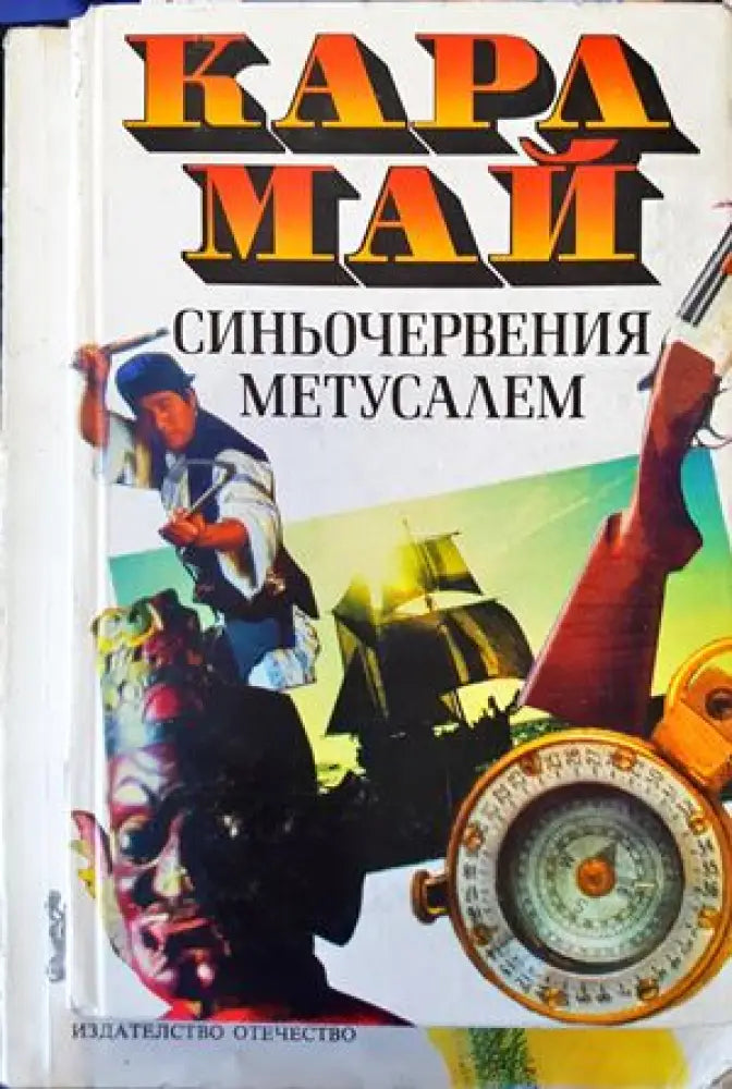 Синьочервения Метусалем - Книги