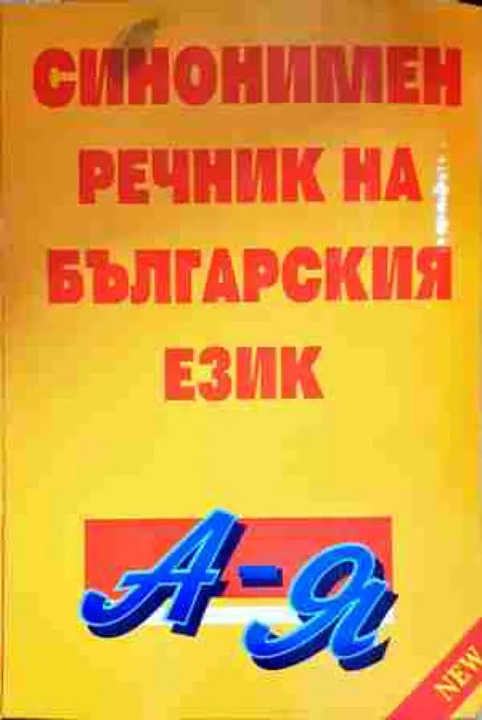 Синонимен речник на българския език - Книга