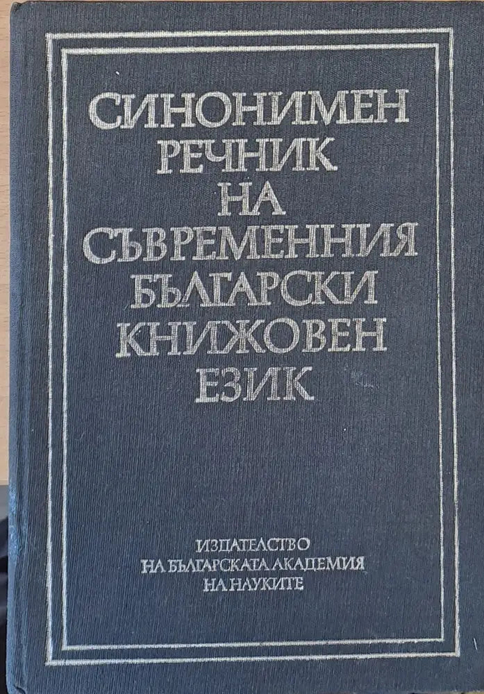 Синонимен речник на съвременния български книжовен език - Книги