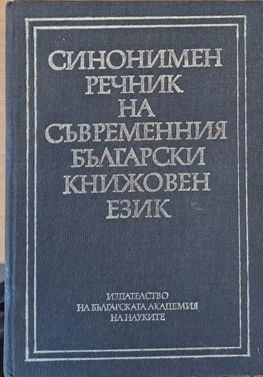 Синонимен речник на съвременния български книжовен език - Книги