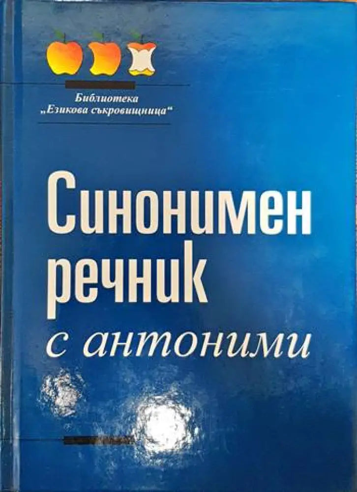 Синонимен речник с антоними - Книги