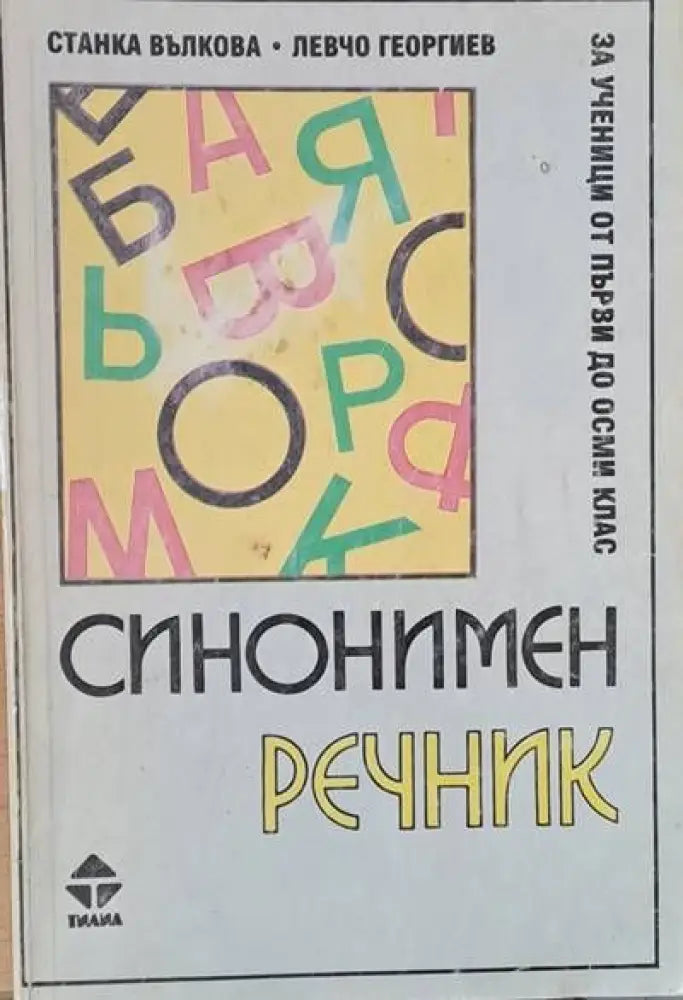 Синонимен речник за ученици от първи до осми клас - Книги