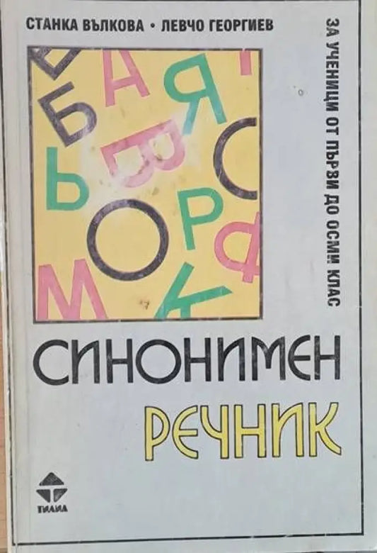 Синонимен речник за ученици от първи до осми клас - Книги